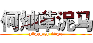 何灿草泥马 (attack on titan)