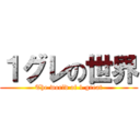 １グレの世界 (The world of 1 great)