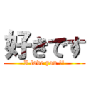 好きです (I love you !!)