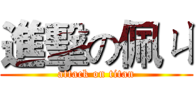 進擊の佩ㄐ (attack on titan)