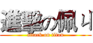 進擊の佩ㄐ (attack on titan)