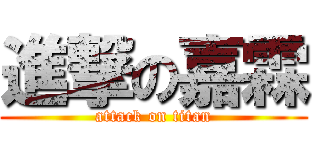 進撃の嘉霖 (attack on titan)