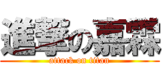 進撃の嘉霖 (attack on titan)