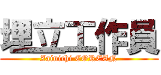 埋立工作員 (Zainichi COREAN)