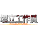 埋立工作員 (Zainichi COREAN)