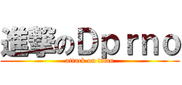 進撃のＤｐｒｎｏ (attack on titan)