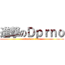 進撃のＤｐｒｎｏ (attack on titan)