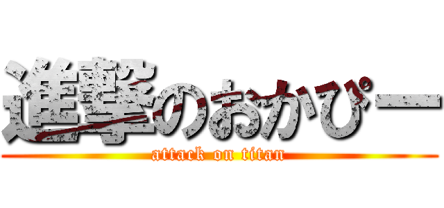 進撃のおかぴー (attack on titan)