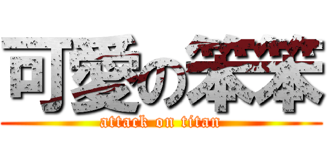 可愛の笨笨 (attack on titan)