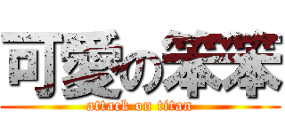 可愛の笨笨 (attack on titan)