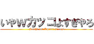 いやｗカッコよすぎやろ (Soichi and Kanata is cool)