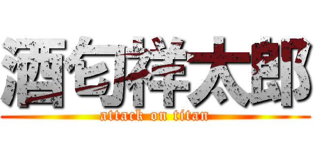 酒匂祥太郎 (attack on titan)