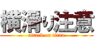 横滑り注意 (attack on titan)
