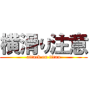 横滑り注意 (attack on titan)