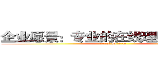 企业愿景：专业的在线理财管理平台 (attack on titan)