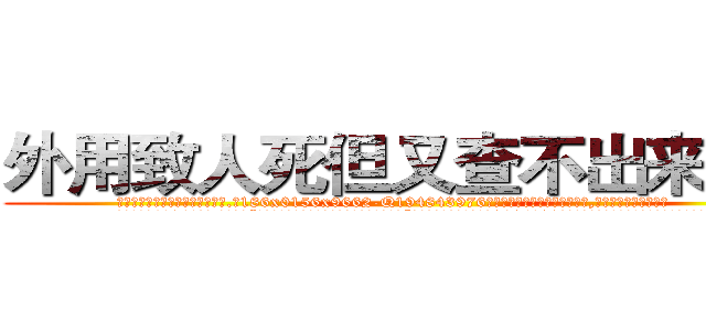 外用致人死但又查不出来的药 (外用致人死但又查不出来的药【电.话186x0156x9662-Q194843976林氏药业】我们做的是长期生意,靠的是老客户长期支持
参考消息网2月20日报道 韩媒称，“剩女多、离婚率高的城市，房价一定会上涨。”这是中国经济学家金岩石2016年12月参加在上海举行的房地产相关论坛时说的话。
)