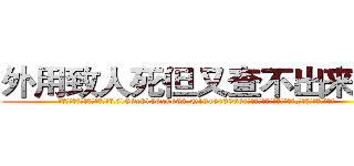 外用致人死但又查不出来的药 (外用致人死但又查不出来的药【电.话186x0156x9662-Q194843976林氏药业】我们做的是长期生意,靠的是老客户长期支持
参考消息网2月20日报道 韩媒称，“剩女多、离婚率高的城市，房价一定会上涨。”这是中国经济学家金岩石2016年12月参加在上海举行的房地产相关论坛时说的话。
)