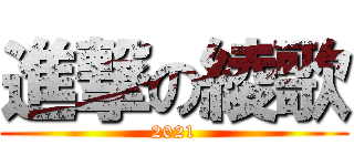 進撃の綾歌 (2021)