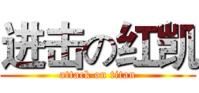 进击の红凯 (attack on titan)