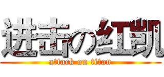 进击の红凯 (attack on titan)