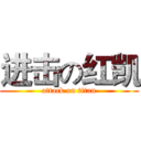 进击の红凯 (attack on titan)