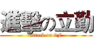 進擊の立勤 (attack on 6F)