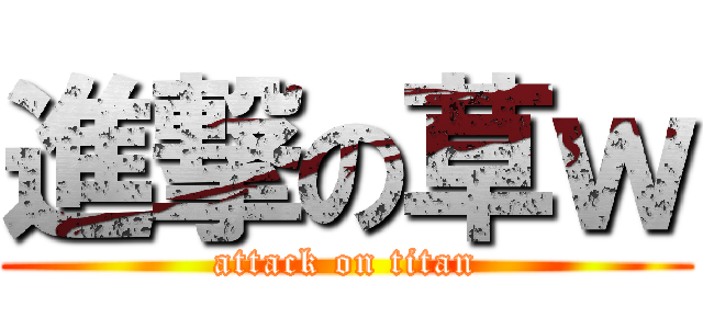 進撃の草ｗ (attack on titan)