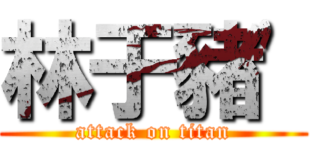 林于豬\' (attack on titan)