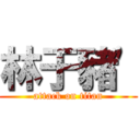 林于豬\' (attack on titan)