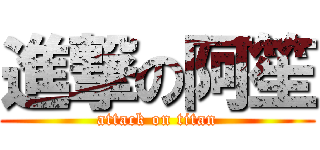 進撃の阿笙 (attack on titan)