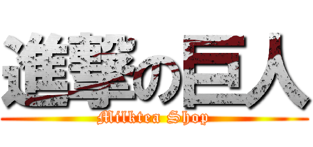 進撃の巨人 (Milktea Shop)
