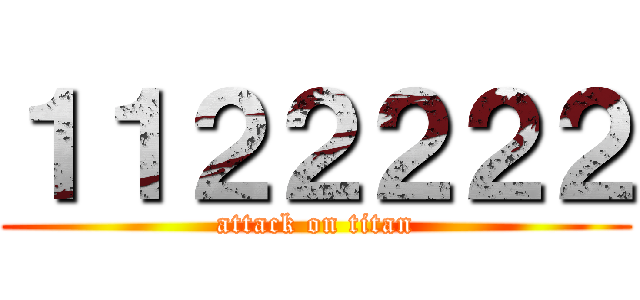 １１２２２２２ (attack on titan)