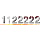 １１２２２２２ (attack on titan)