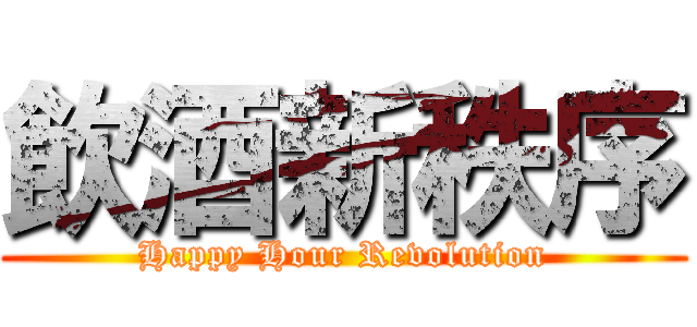 飲酒新秩序 (Happy Hour Revolution)