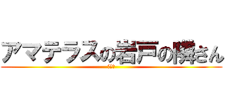 アマテラスの岩戸の隣さん (ー。－)