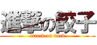 進撃の餃子 (attack on duck)