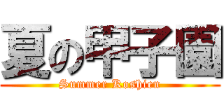 夏の甲子園 (Summer Koshien)