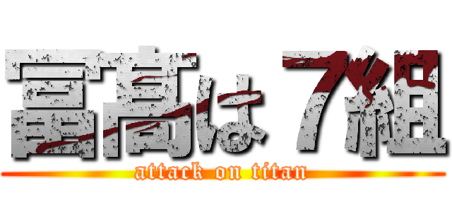 冨髙は７組 (attack on titan)