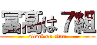 冨髙は７組 (attack on titan)