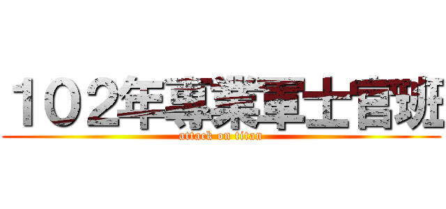 １０２年專業軍士官班 (attack on titan)