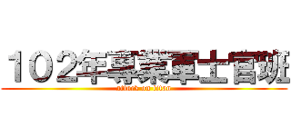 １０２年專業軍士官班 (attack on titan)