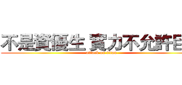 不是資優生 實力不允許巨人 (attack on titan)