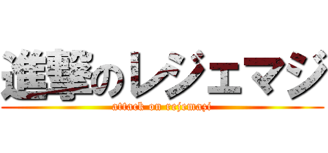 進撃のレジェマジ (attack on rejemazi)