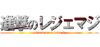 進撃のレジェマジ (attack on rejemazi)