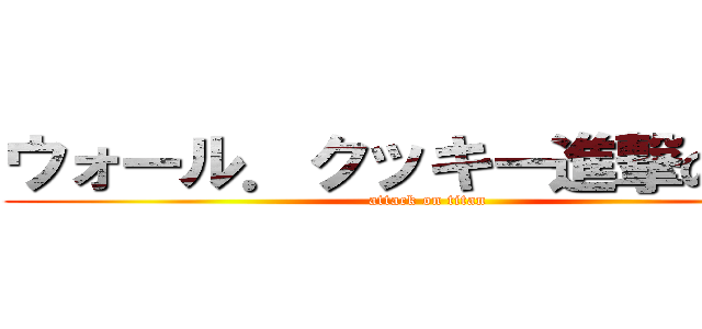 ウォール．クッキー進撃の巨人 (attack on titan)