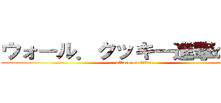 ウォール．クッキー進撃の巨人 (attack on titan)