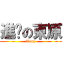 進擊の東原 (Tony)