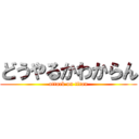 どうやるかわからん (attack on titan)