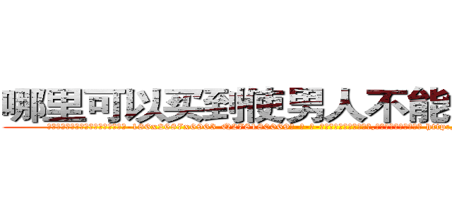 哪里可以买到使男人不能怀孕的药 (哪里可以买到使男人不能怀孕的药【电-186x2687x6963-Q278180069元-吉-药-业】我们做的是长期生意,靠的是老客户长期支持 http://sngk.net/kQEtTu
)