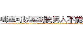 哪里可以买到使男人不能怀孕的药 (哪里可以买到使男人不能怀孕的药【电-186x2687x6963-Q278180069元-吉-药-业】我们做的是长期生意,靠的是老客户长期支持 http://sngk.net/kQEtTu
)